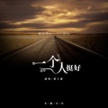 夏小暖 - 一个人挺好