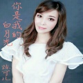 陈可儿 - 你是我的白月光