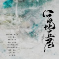 小小萱 - 八百比丘尼
