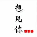 佳得乐 - 想见你