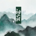 景子谦 - 故人泪