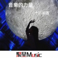 十八闲客 - Lalala (Remix)