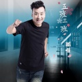 臧唯 - 五班三班
