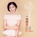 王芳 - 一场邂逅