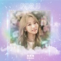 高颖浠 - For You