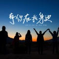 刘超 - 有你在我身边