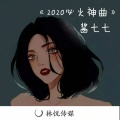 酱七七 - 你是我想拥有的依赖