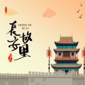 长安故里