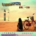 一只舟 - 让我放心去爱你