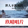 歌者老九 - 世人不渡我渡