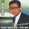 南珍 - 돌아가는 삼각지