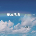 泽亦龙 - 蹦迪浪舞