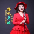 宋弘莉 - 伟业开新篇