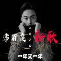常百度 - 一年又一年