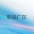 许岚岚 - 哈密是个好地方