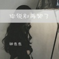 张思思 - 你说别再笑了