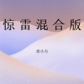 唐小力 - 惊雷