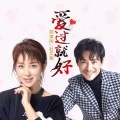 郭津彤、杜奕衡 - 爱过就好