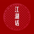 语音表哥、歌者蛮王 - 江湖话 (语音表哥空拍)