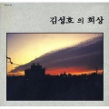 김성호 - 눈물은 흘리지 말어