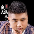 爽仔 - 我是绥德人