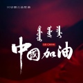 刘文天、斯琴塔娜、佟朝格图、屈杨、鄂伟亮、兴安乌兰牧骑青年无伴奏合唱团、兴安乌兰牧骑兴安乐团 - 中国加油