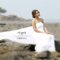 서정아(徐贞雅)、정의송 - 그랬었구나 (듀엣 버전)