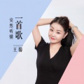 王馨 - 突然听懂一首歌
