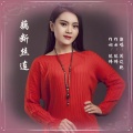 闫辽艳 - 藕断丝连