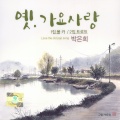 박은희 - 이별의 부산정거장