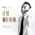 让我疯狂的你