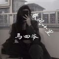 马四爷 - 迷人的危险
