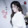 菲儿 - 嗒嘀嗒