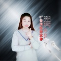 赵金兰 - 听着情歌想念你
