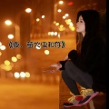 阿祥 - 夜、萤火虫和你 (皮皮虾唢呐版)