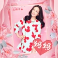 龙梅子 - 妈妈