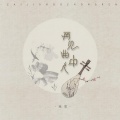 残雪 - 再见曲中人
