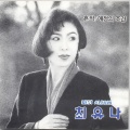 최유나 1집(흔적/애정의 조건)