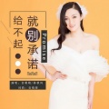 音萌萌、林秋风 - 给不起就别承诺