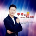 其中 - 不再为爱情伤心落泪