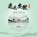 遇见安徽(英文版)