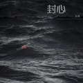 东尧 - 封心