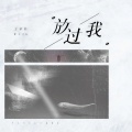 王泽科 - 放过我