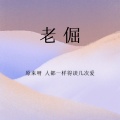 刘晨佳 - 品味不同 (Remix)