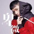 佑桥 - 卑微