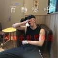 百酷哪吒 - 迷幻越鼓House音乐