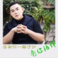 杨瑞 - 有你陪伴