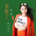 纳兰珠儿 - 多看了你一眼