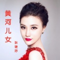 耿婕妤 - 黄河儿女