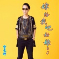 宫长坤 - 嫁给我吧姑娘 (DJ版)
